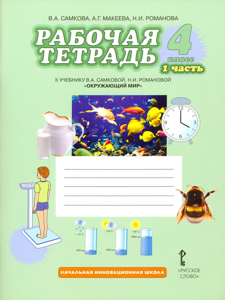 Окружающий мир. 4 класс. Рабочая тетрадь. Часть 1 | Романова Надежда Ивановна, Макеева Александра Германовна #1