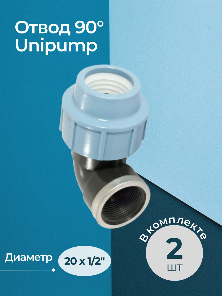 Комплект отводов 90 Unipump с внутренней резьбой 20x1/2" - 2 шт. #1