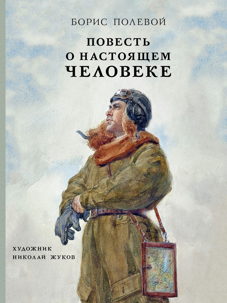 Повесть о настоящем человеке | Полевой Борис Николаевич  #1