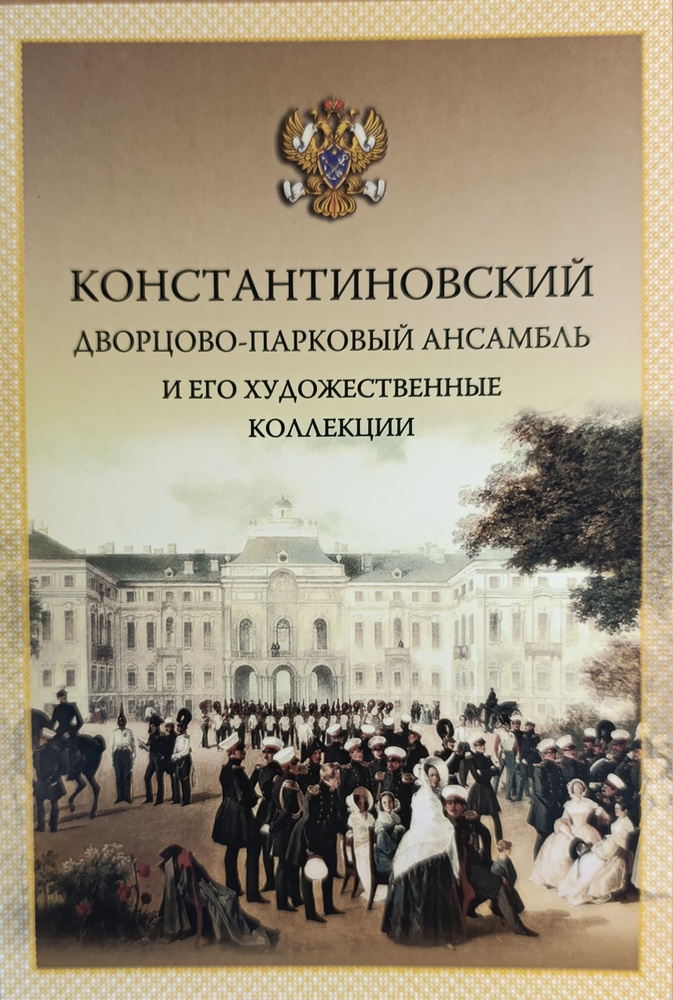 Константиновский дворцово-парковый ансамбль и его художественные коллекции:. : сборник статей  #1