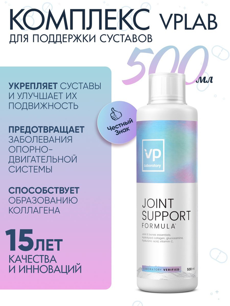 VPLAB VP Laboratory Joint Support Formula, Коллаген + Гиалуроновая кислота + Витамин С, жидкий 500мл #1