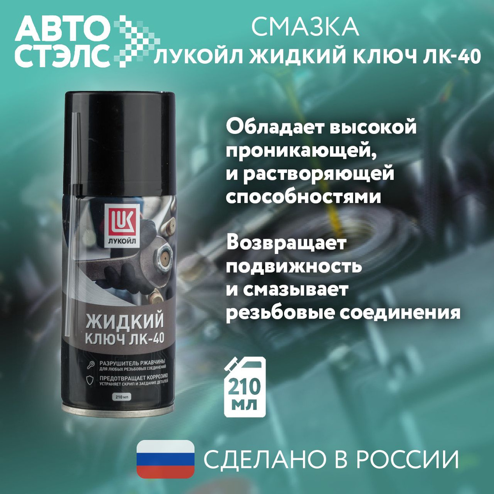 Жидкий ключ ЛУКОЙЛ / LUKOIL ЛК-40, 210 мл., 3524391 #1