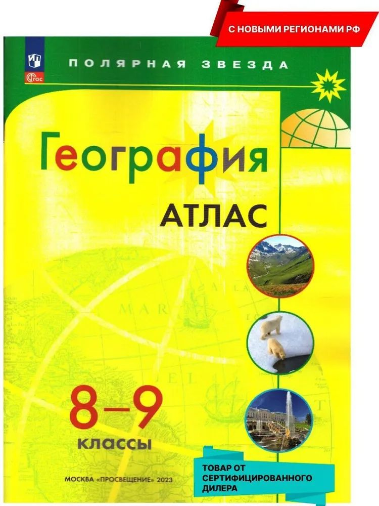 География 8-9 классы. Атлас (к новому ФП). С новыми регионами РФ. УМК География. Полярная звезда. ФГОС #1