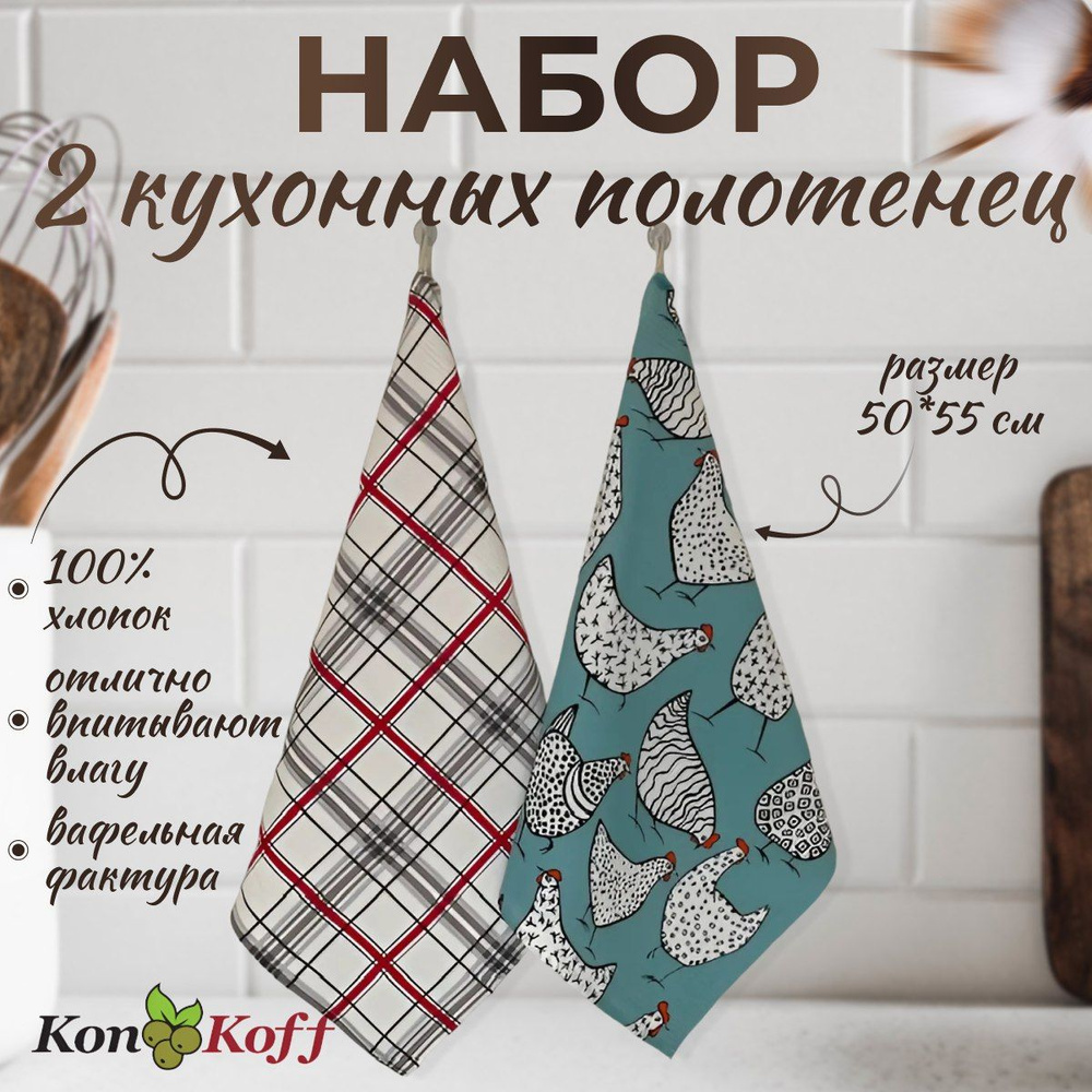 КонКоФФ Набор кухонных полотенец Курочки и клеточка, Вафельная фактура, 50x55, 2шт  #1