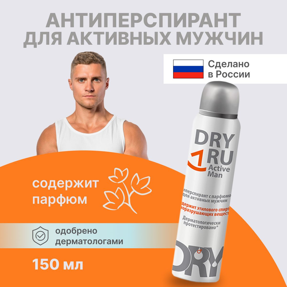 Дезодорант спрей Dry RU 150 мл #1