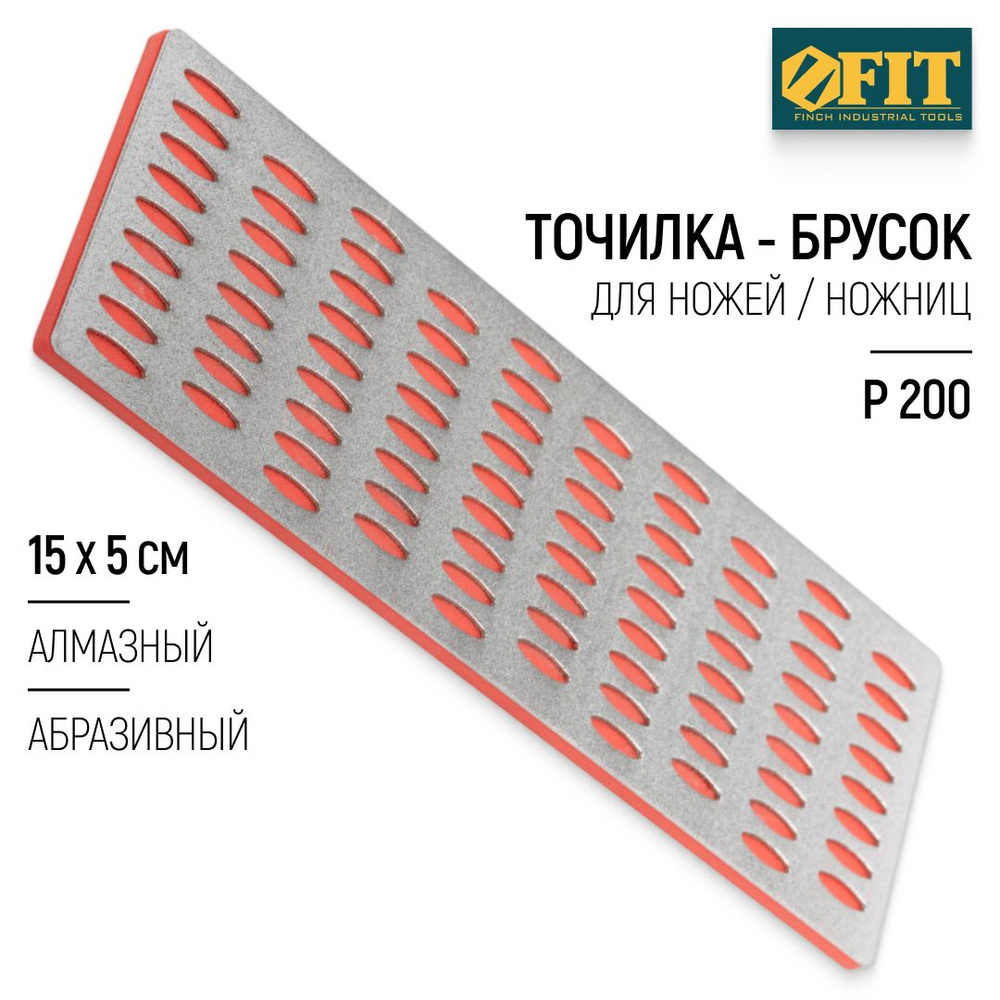 FIT Точилка для ножей ножниц 150 х 50 мм, брусок абразивный алмазный Р 200, красный  #1