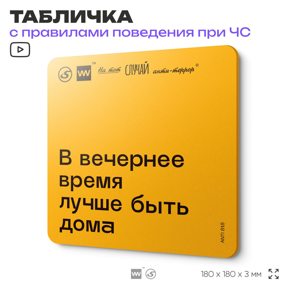 Табличка с правилами поведения при чрезвычайной ситуации "В вечернее время лучше быть дома" 18х18 см, #1