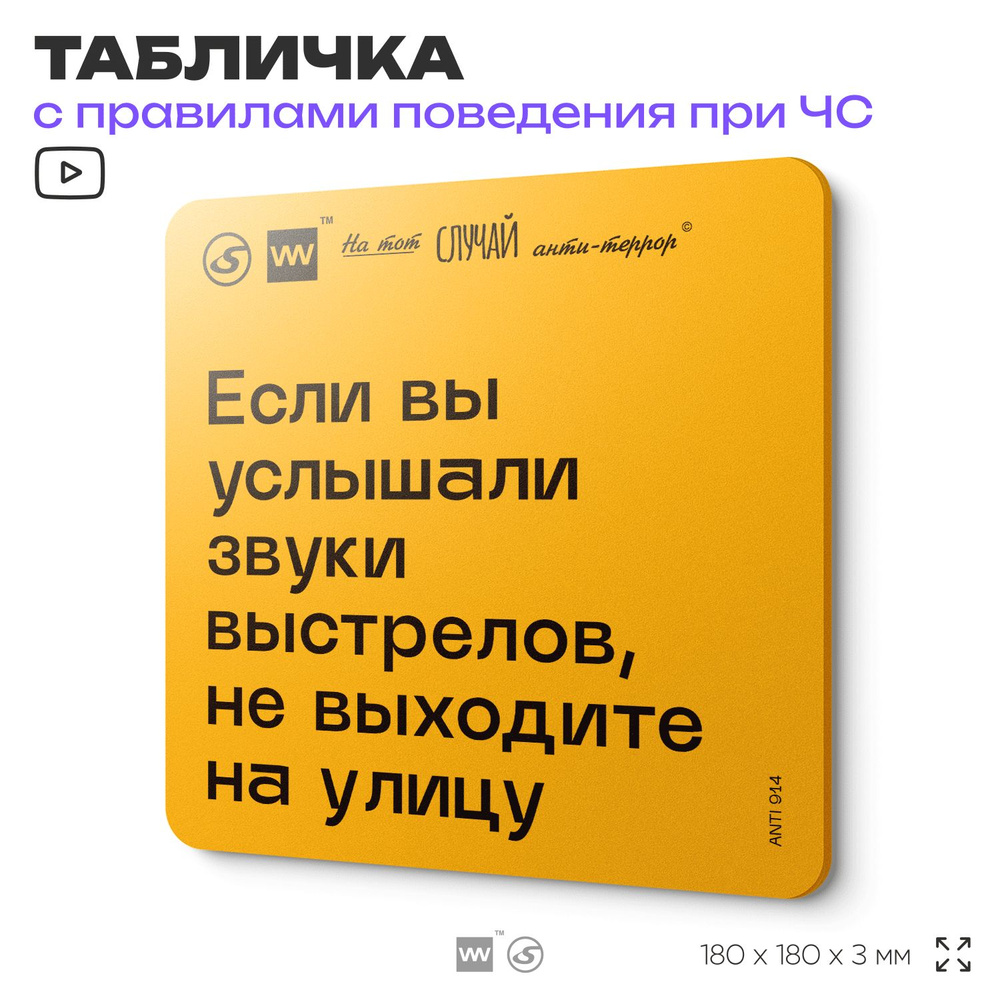 Табличка с правилами поведения при чрезвычайной ситуации "Если вы услышали звуки выстрелов, не выходите #1