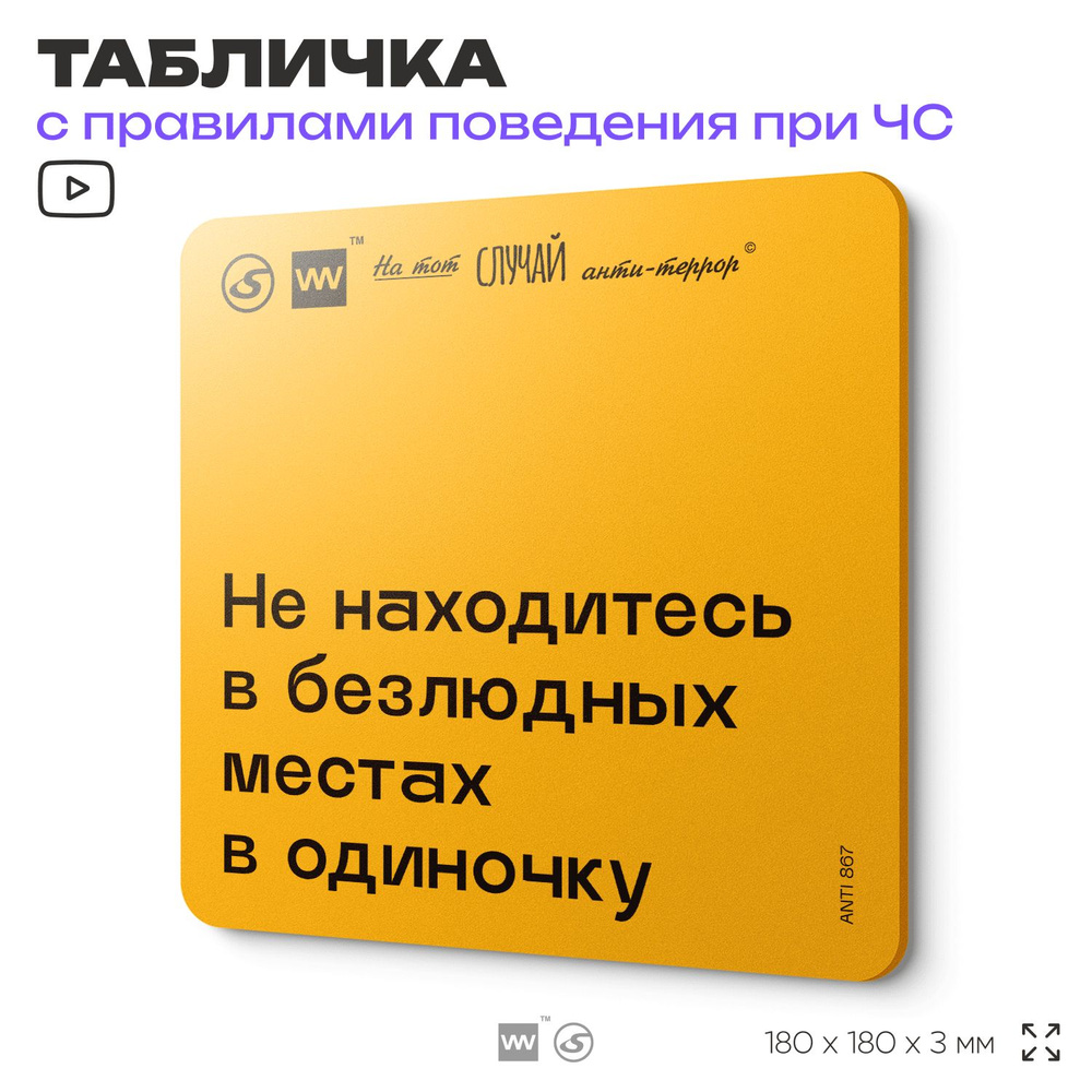 Табличка с правилами поведения при чрезвычайной ситуации "Не находитесь в безлюдных местах в одиночку" #1