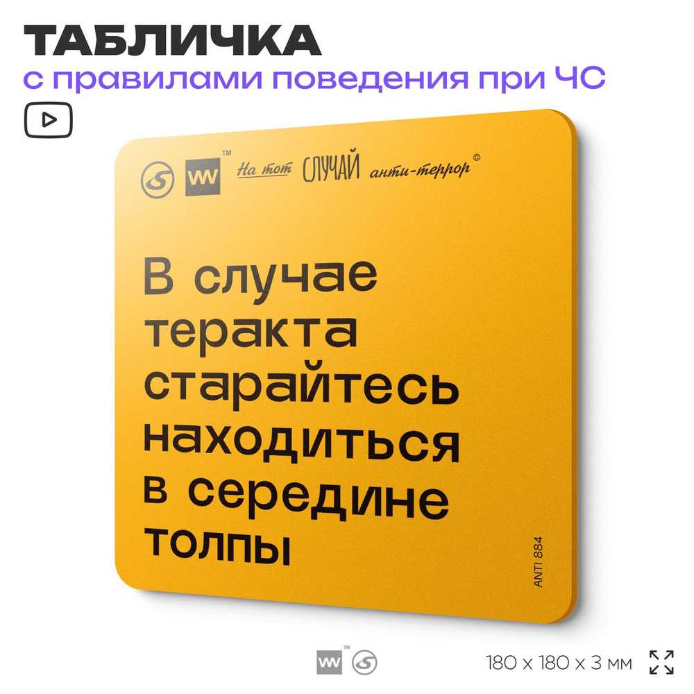 Табличка с правилами поведения при чрезвычайной ситуации "В случае теракта старайтесь находиться в середине #1