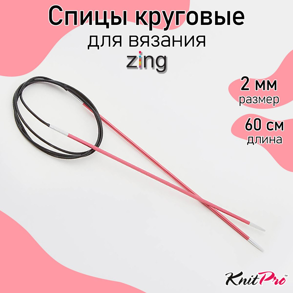 Спицы для вязания круговые Zing KnitPro 2 мм 60 см (47091) #1