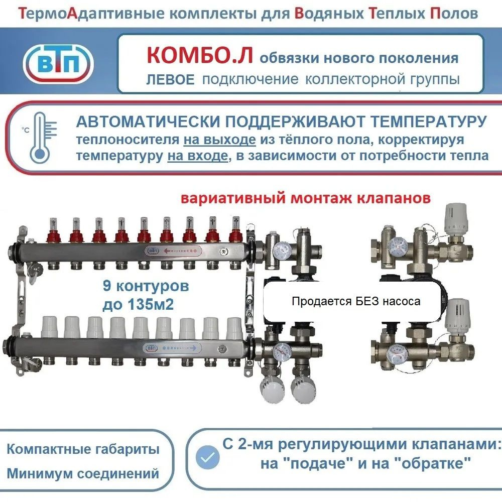 Термоадаптивный комплект КО ВТП КОМБО.Л-9 контуров, коллектор слева, +смесительный узел БЕЗ насоса  #1