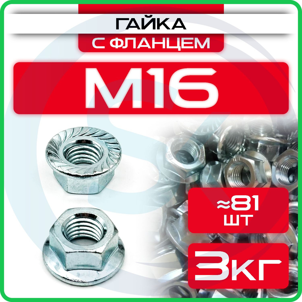 Гайка M16 шестигранная с фланцем (3кг / 81шт) #1