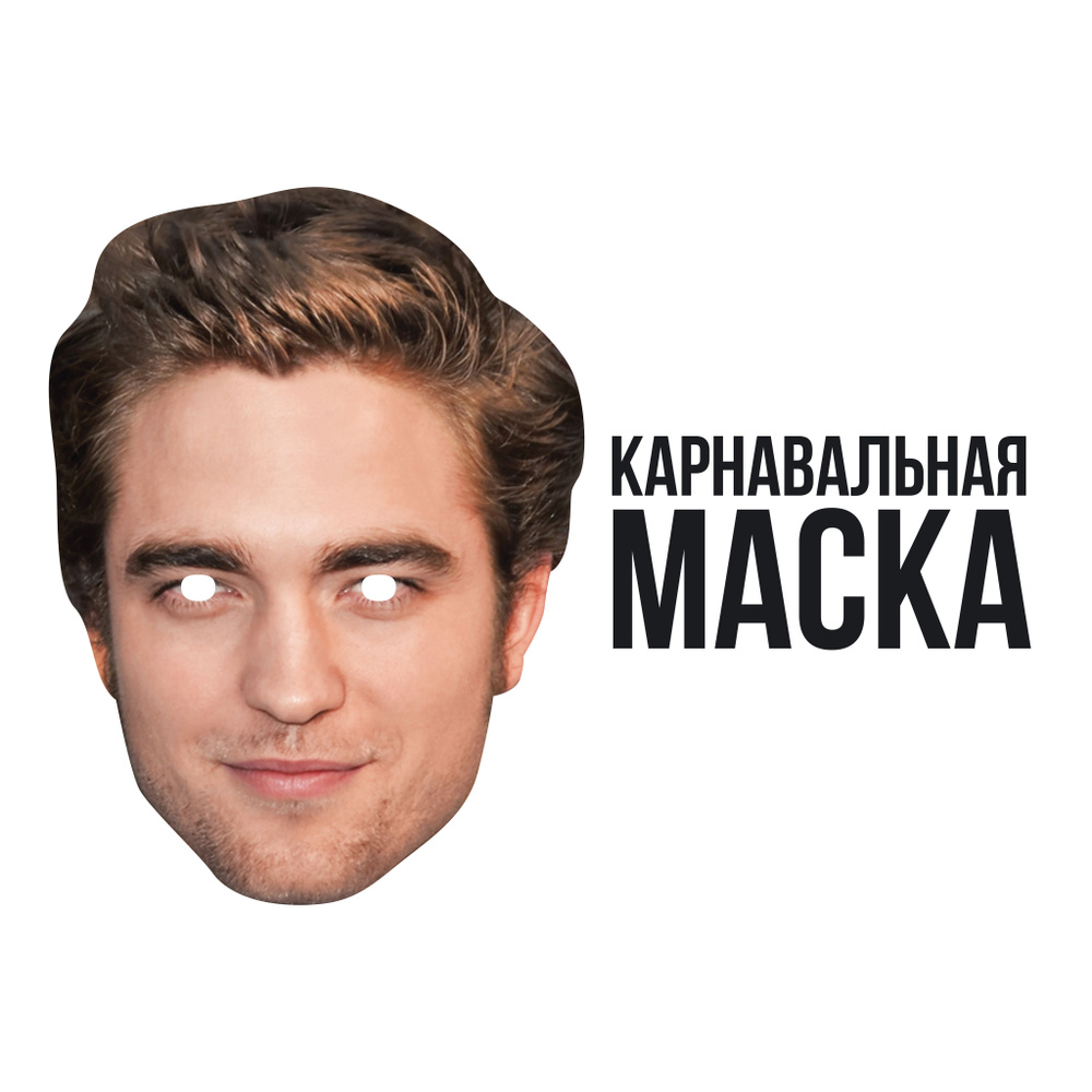 Маска карнавальная Роберт Паттинсон #1