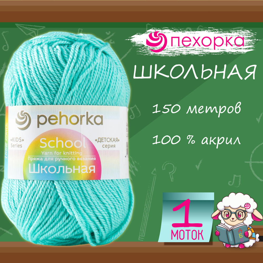 Пряжа для вязания Пехорка "Школьная" 100% акрил 150м/50гр, 581 светлый изумруд  #1