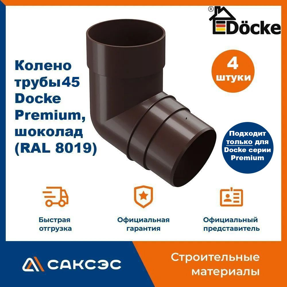 Колено водосточной трубы 45 Docke Premium, шоколад (RAL 8019) / Колено Деке Премиум (4 шт в комплекте) #1