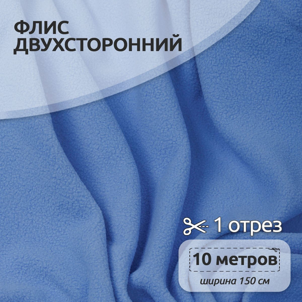 Ткань для шитья Флис двухсторонний 1,5 х 10 метров 190 г/м2 голубой  #1