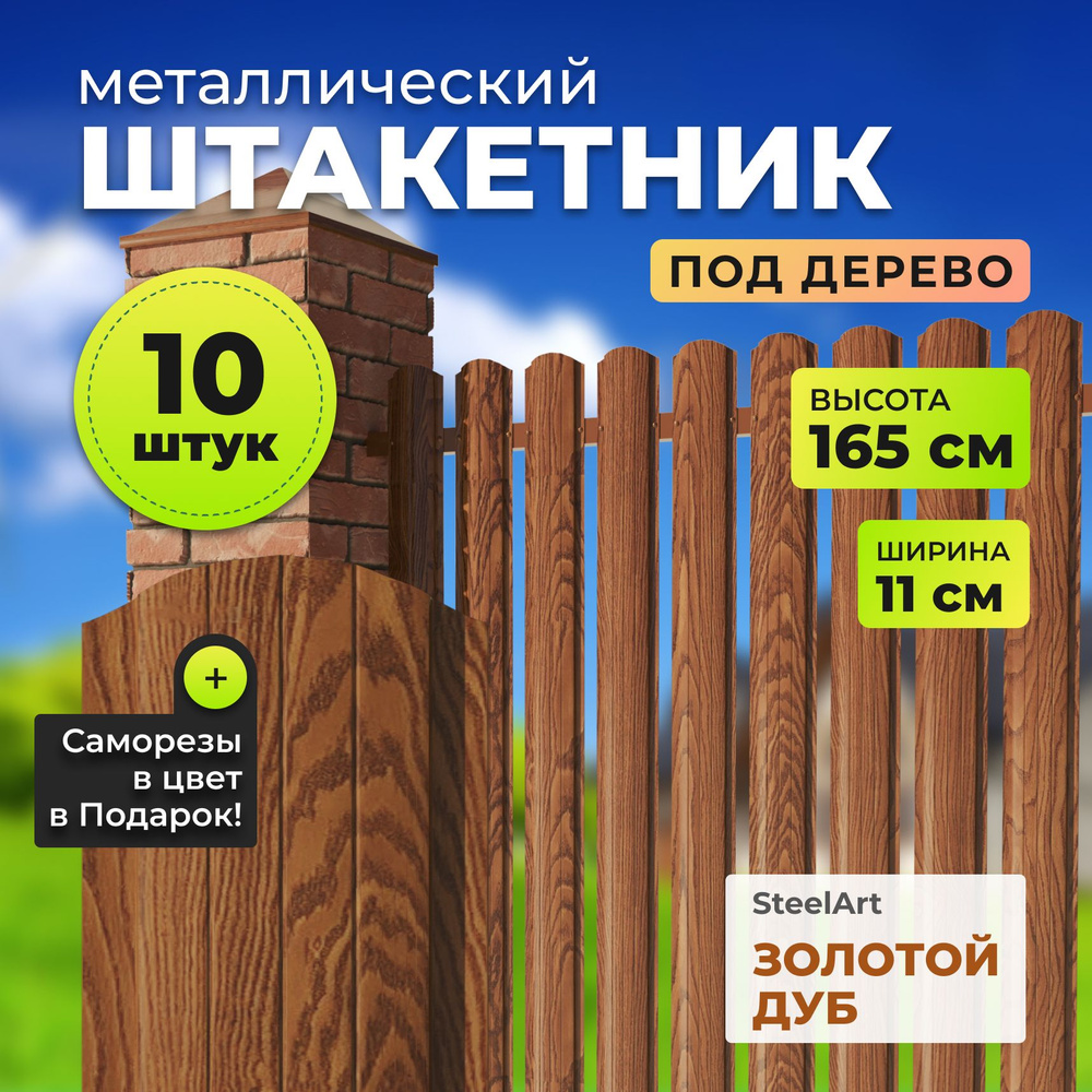 Штакетник металлический АЛЬТЕР для забора "под дерево", высота 1,65 метра  #1