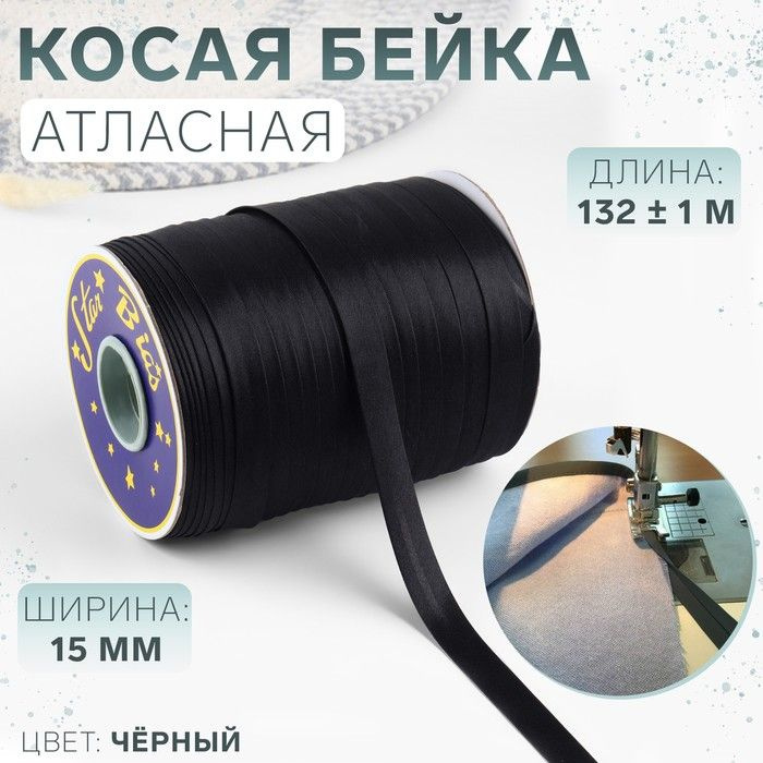 Косая бейка КНР атласная, 15 мм 132+-1 м, цвет чёрный №9208 (9208)  #1