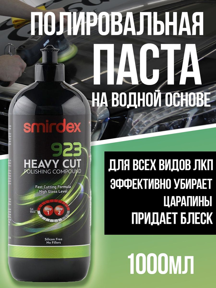 Полировальная паста двухшаговая SMIRDEX 923 Heavy Cut Step, 1000мл #1