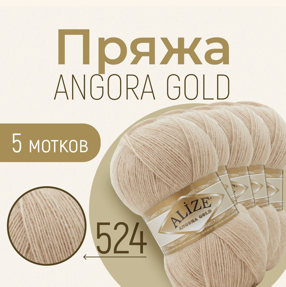 Пряжа ALIZE Angora gold, АЛИЗЕ Ангора голд, бежевый (524), 1 упаковка/5 мотков, моток: 550 м/100 г, состав: #1