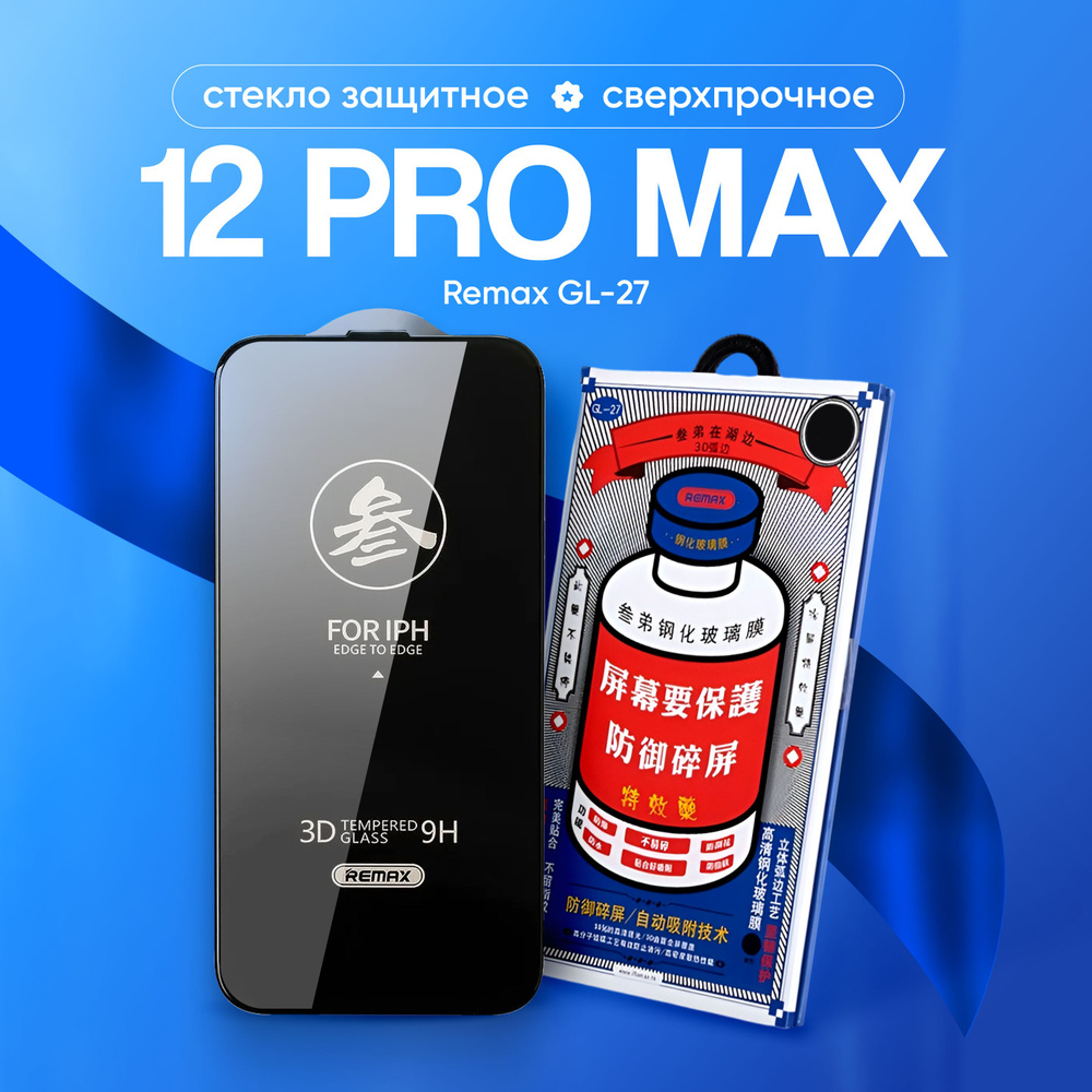 Стекло на Айфон 12 Pro Max REMAX GL-27, усиленное, защитное, противоударное / стекло для iPhone 12 Pro #1