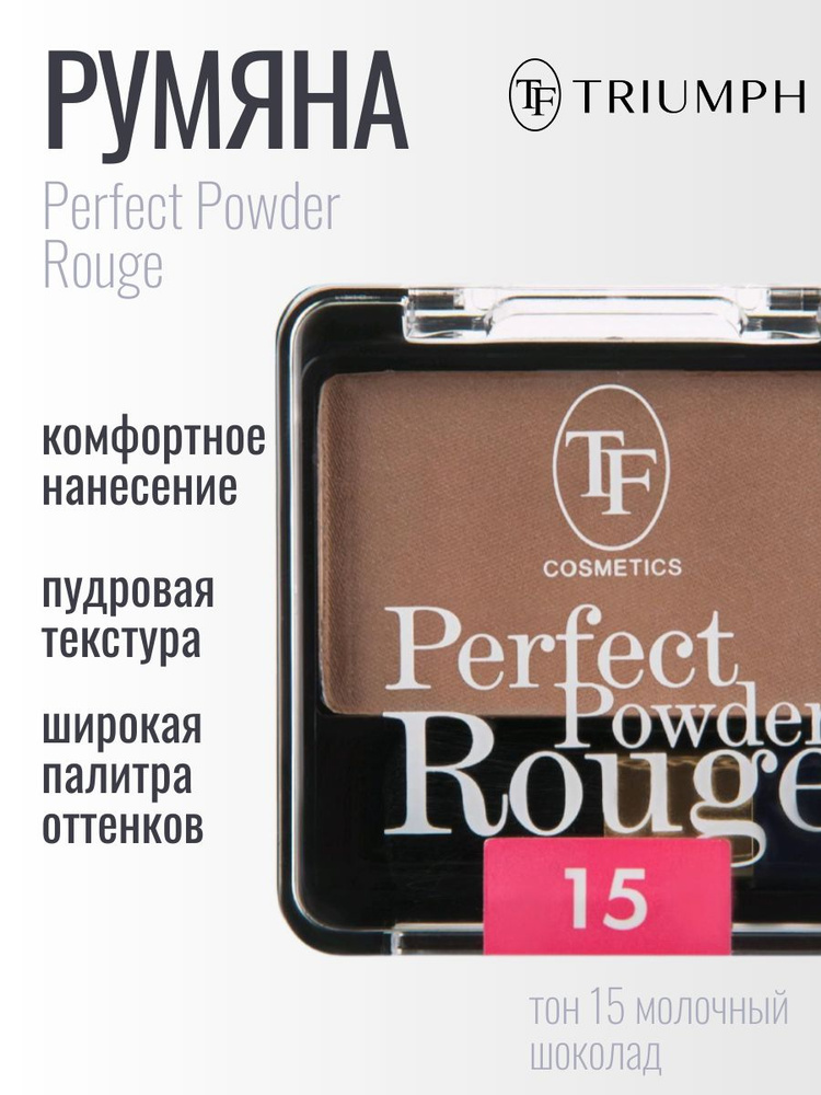 TF Румяна компактные Perfect Powder Rouge, тон 15 молочный шоколад #1