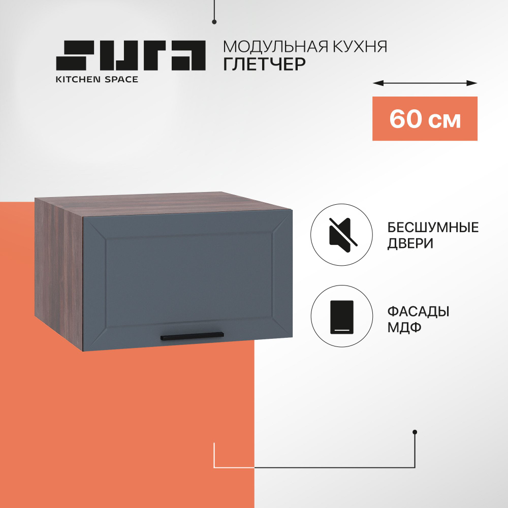 Кухонный модуль навесной шкаф Сурская мебель Глетчер 60x57,4x35,8 см глубокий горизонтальный, 1 шт.  #1