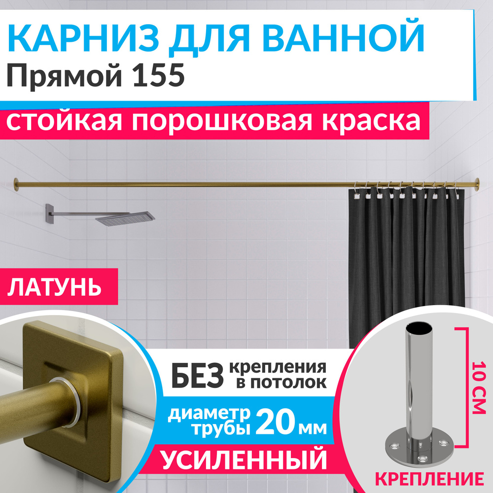 Карниз для ванной 155 см Прямой цвет латунь золото с квадратными отражателями CUBUS 20, Усиленный Нержавеющая #1