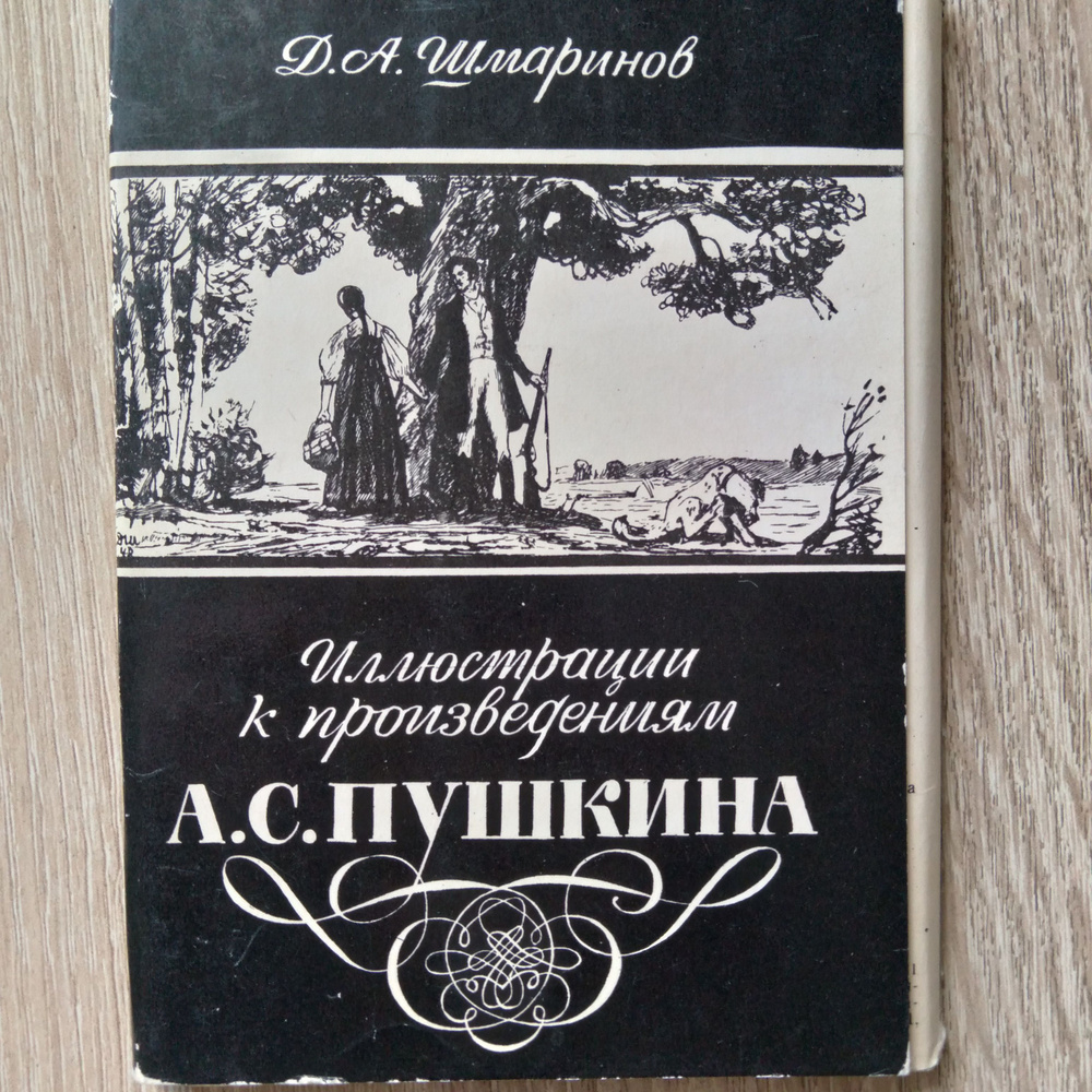 Д.А. Шмаринов I Иллюстрации к произведениям А. С. Пушкина | Шмаринов Дементий Алексеевич  #1