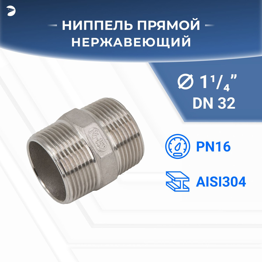 Ниппель стальной резьбовой нержавеющий, AISI304 DN32 (1_1/4"), (CF8), PN16  #1