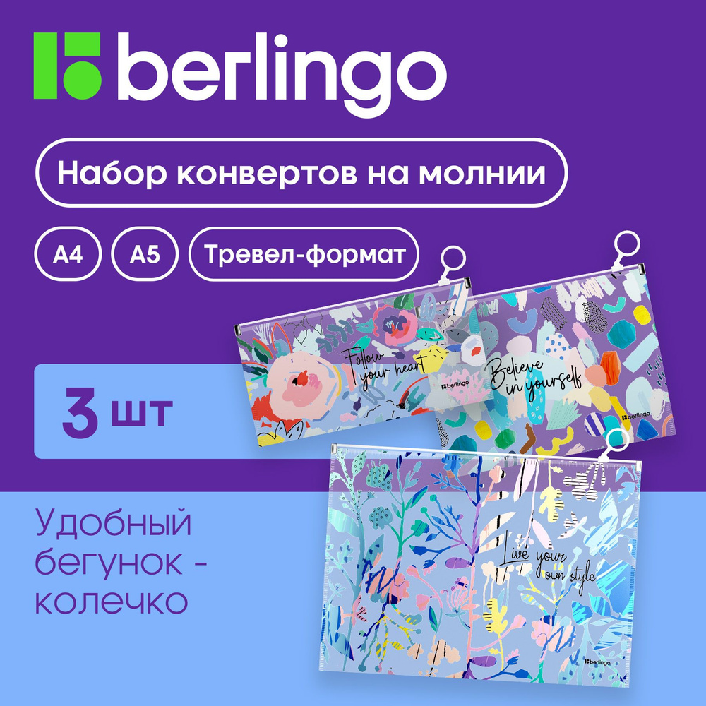 Набор пластиковых папок-конвертов на молнии Berlingo "Style", форматы А4, А5, Travel size, 3шт., с рисунком #1