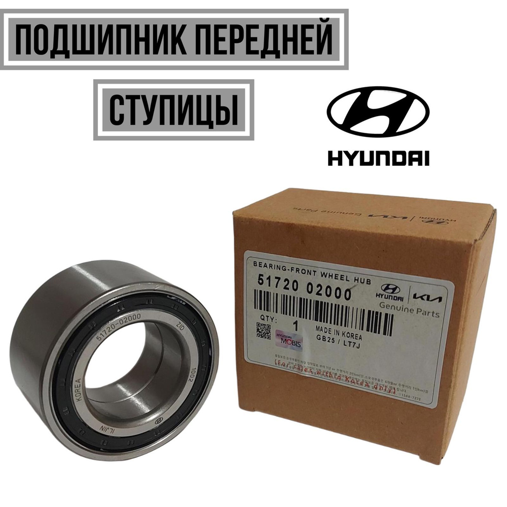 Hyundai-KIA Подшипник ступицы, арт. 5172002000, 1 шт. #1