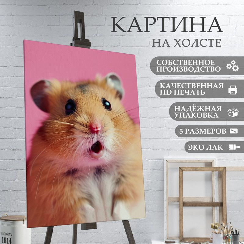 ArtPrintPro Картина "Милый Хомяк (17)", 80  х 60 см #1