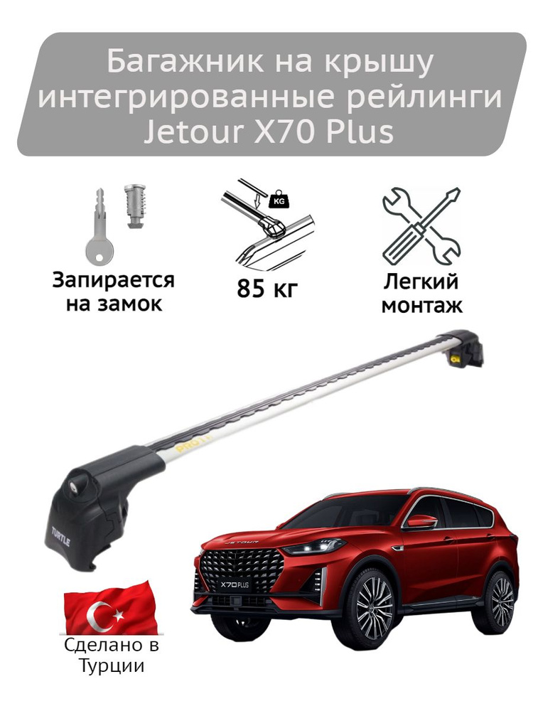 Багажник на крышу Turtle Air2 silver Jetour X70 Plus #1