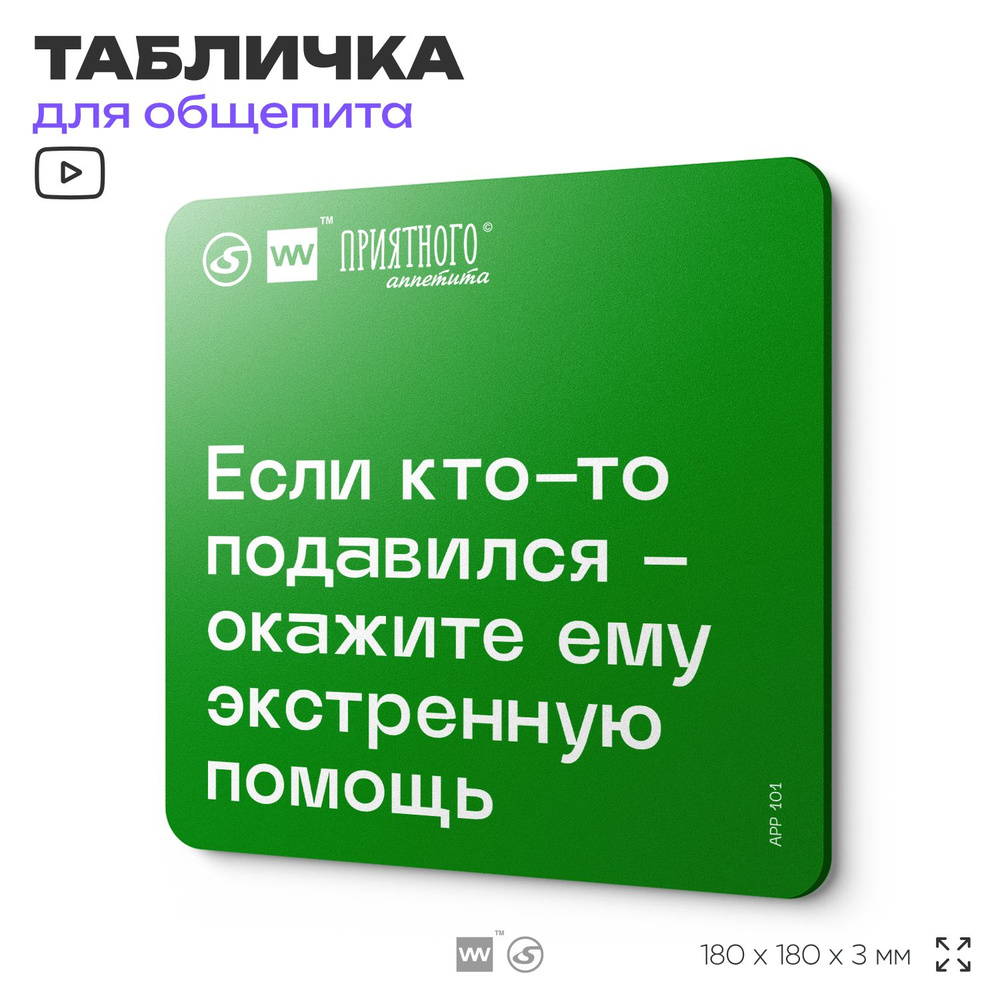 Табличка с правилами эвакуации и помощи "Если кто-то подавился - окажите ему экстренную помощь" для столовой, #1