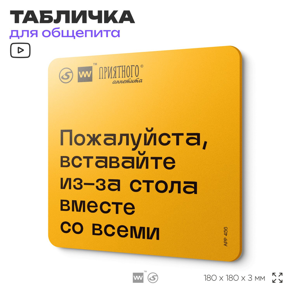 Табличка с правилами "Пожалуйста, вставайте из-за стола вместе со всеми" для столовой, 18х18 см, пластиковая, #1