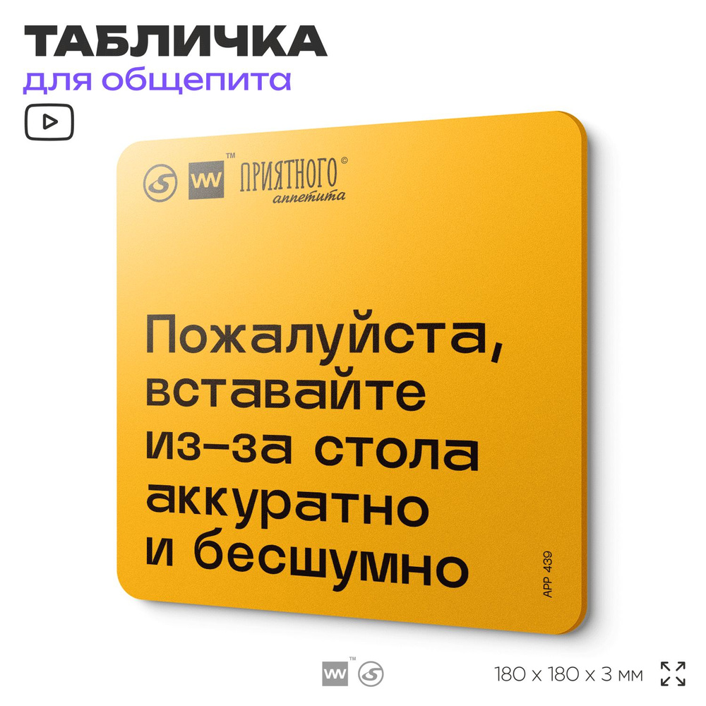 Табличка с правилами "Пожалуйста, вставайте из-за стола аккуратно и бесшумно" для столовой, 18х18 см, #1