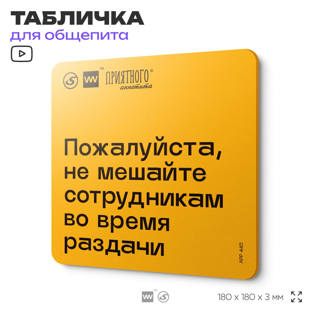 Табличка с правилами "Пожалуйста, не мешайте работникам во время раздачи" для столовой, 18х18 см, пластиковая, #1