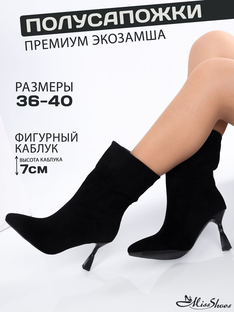 Полусапоги Miss Shoes #1