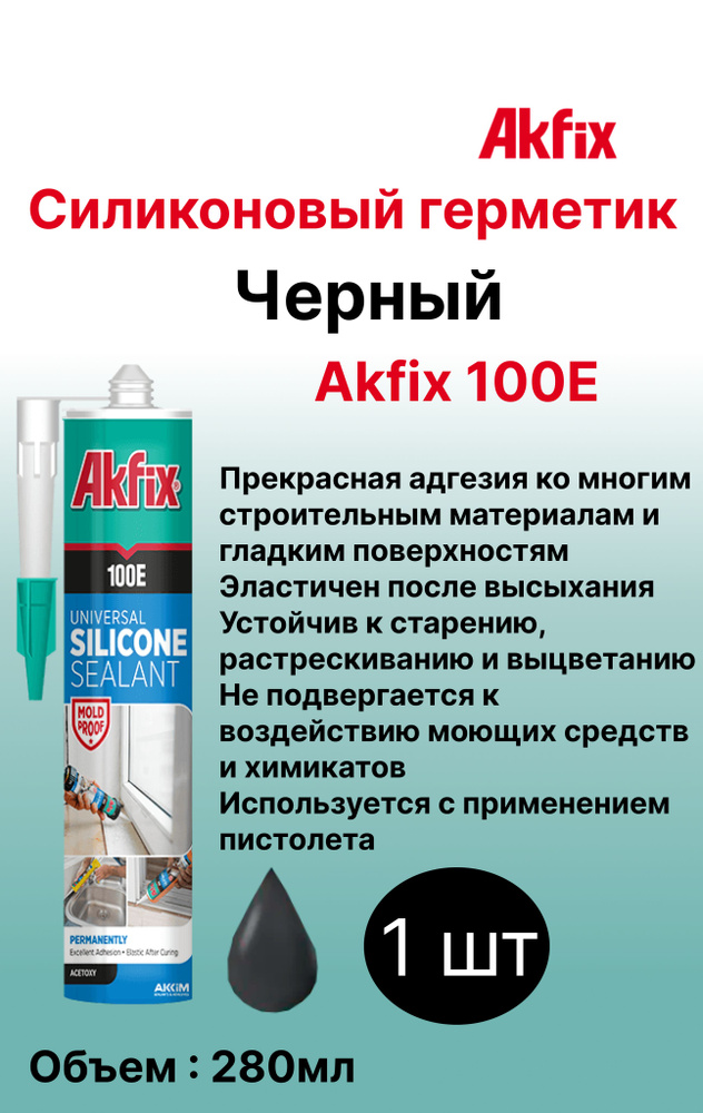 100E Универсальный силиконовый герметик Akfix, 280 мл, Черный  #1