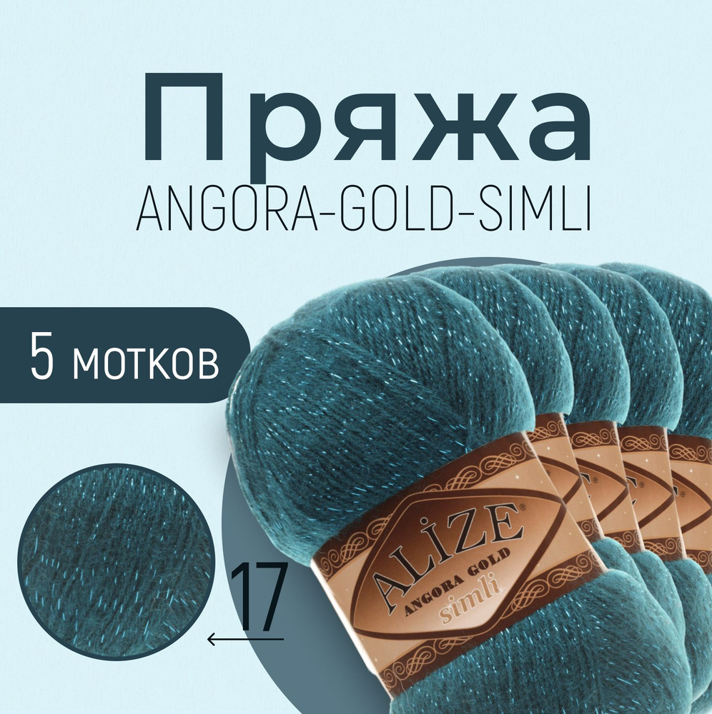 Пряжа ALIZE Angora gold simli, АЛИЗЕ Ангора голд симли, петроль (17), 5 мотков, 500 м/100 г, 20% шерсть #1