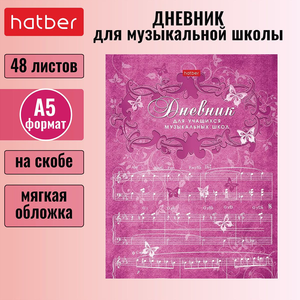 Дневник Hatber для музыкальной школы 48л А5 2х цветный блок на скобе со справочной информацией -Бабочки- #1