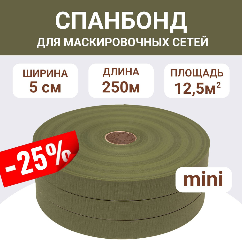 Спанбонд "Мох", ширина 5см, длина 250м, ткань для маскировочных сетей  #1