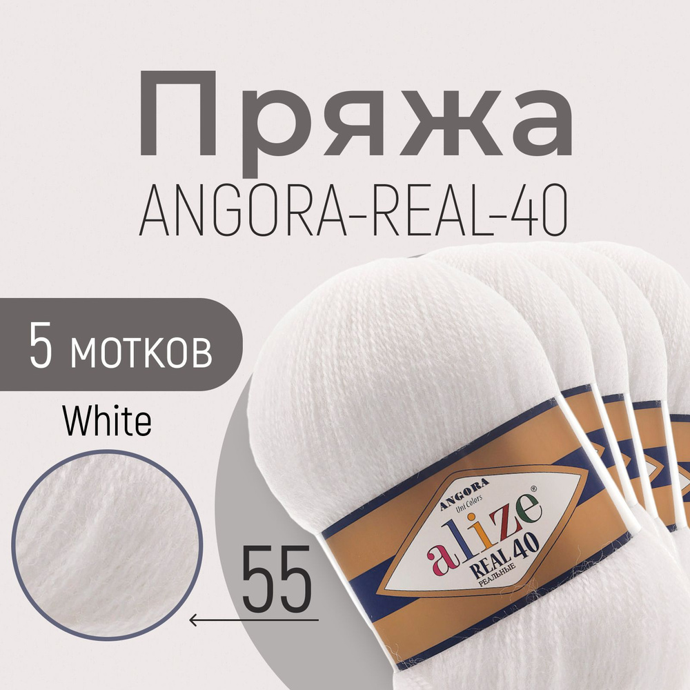 Пряжа ALIZE Angora real 40, АЛИЗЕ Ангора реал 40, белый (55), 1 упаковка/5 мотков, моток: 430 м/100 г, #1