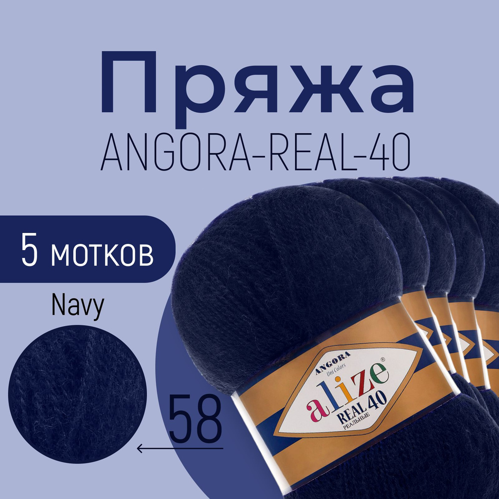 Пряжа ALIZE Angora real 40, АЛИЗЕ Ангора реал 40, тёмно-синий (58), 1 упаковка/5 мотков, моток: 430 м/100 #1