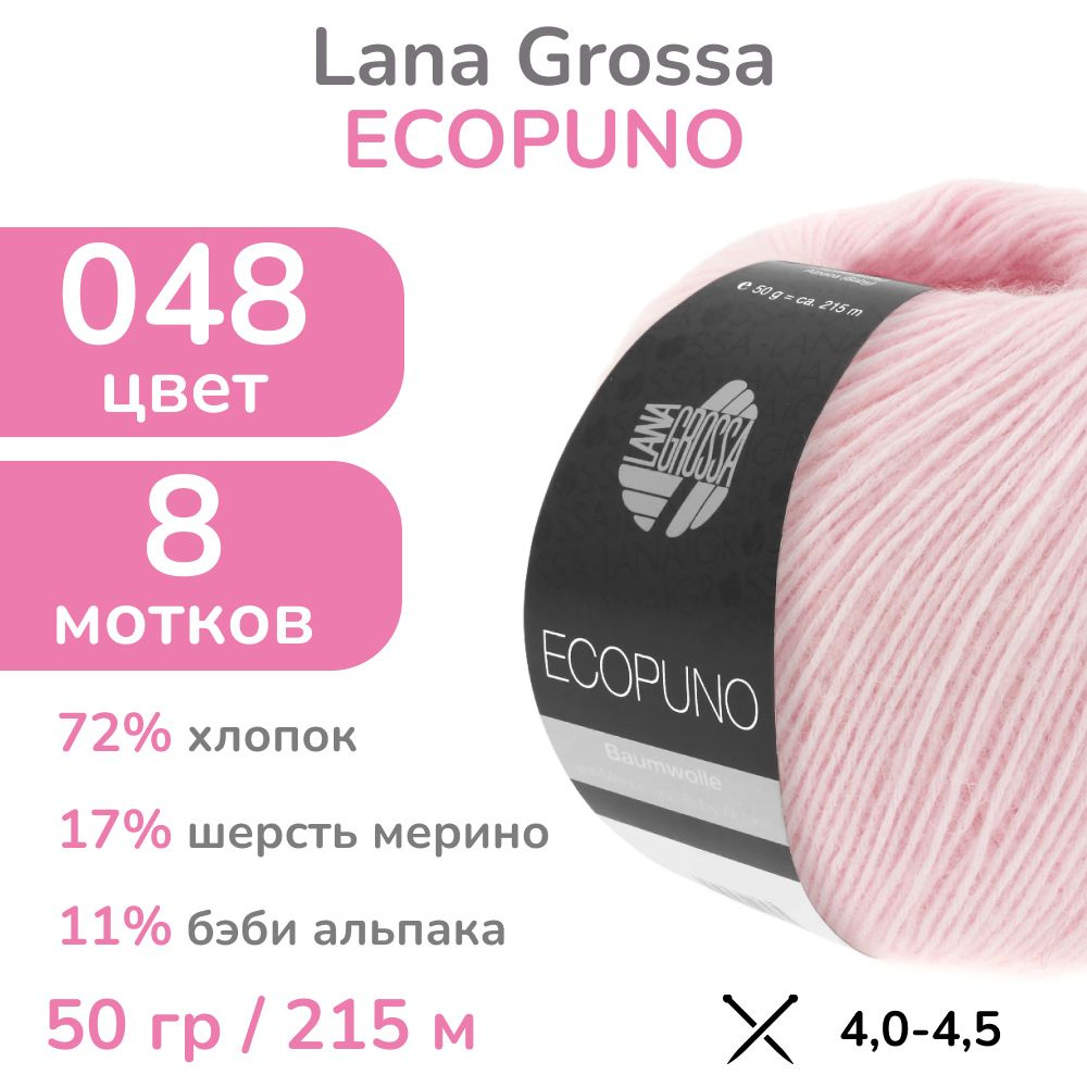 Пряжа Lana Grossa Ecopuno, цвет 048 (48 - нежно-розовый), 8 мотков (Лана Гросса Экопуно - Хлопок, меринос, #1