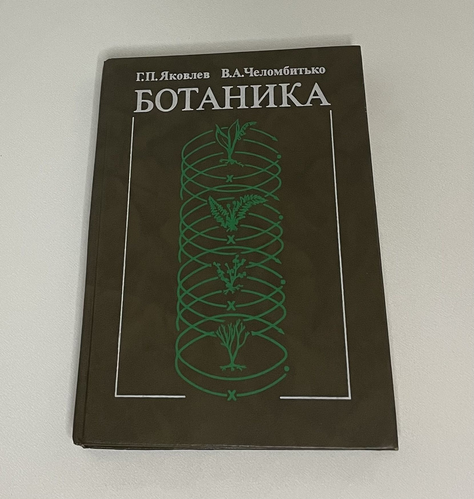 Ботаника | Яковлев Геннадий Павлович, Челомбитько Вячеслав Александрович  #1