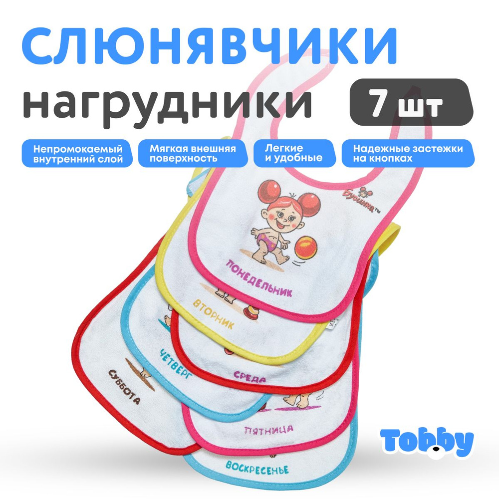 TOBBY Слюнявчики для новорожденных набор 7 шт, нагрудник для кормления детей девочек и мальчиков  #1