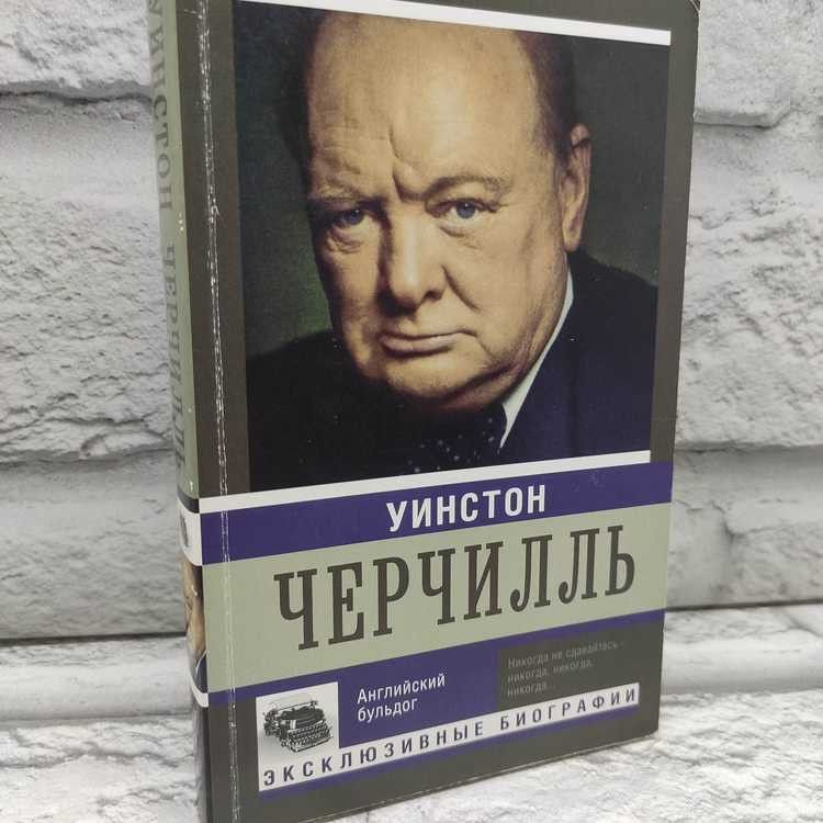 Уинстон Черчилль. Английский бульдог, АСТ, 2016г., 39-308 #1